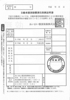 自賠責保険証明書