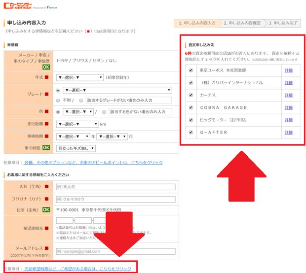 カーセンサー一括査定の入力詳細画面