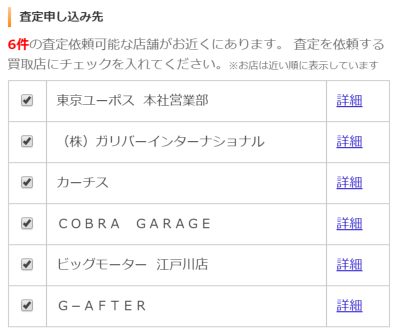 カーセンサー一括査定で表示された買取業者
