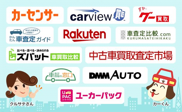 「車一括査定サイトおすすめ」厳選ランキングTOP8