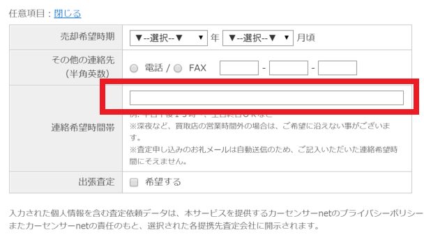 カーセンサーは連絡希望時間帯を入力できる