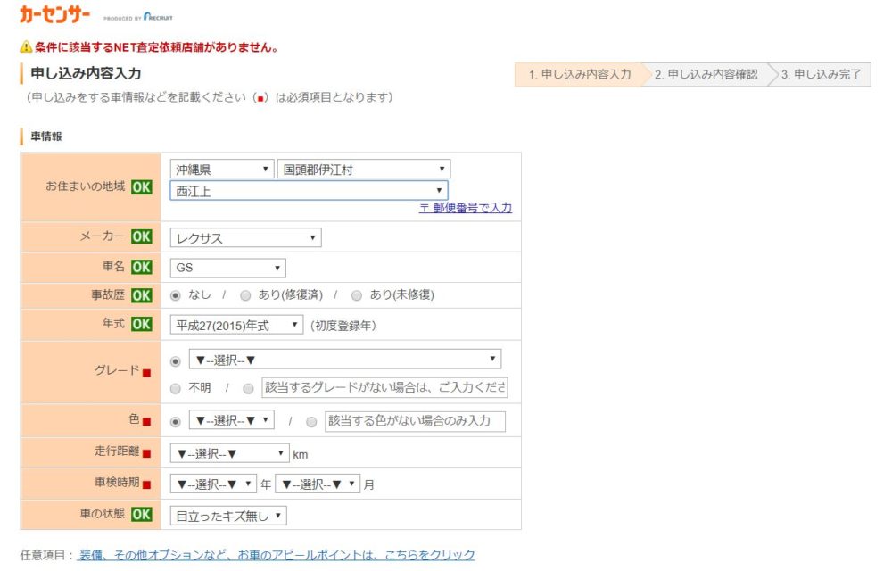 カーセンサー一括査定で沖縄県国頭群で申し込んだ結果