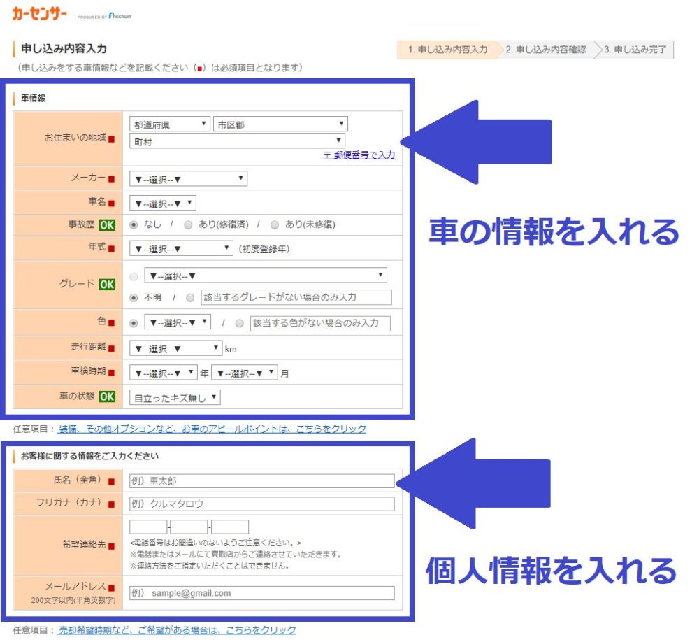 車種と個人情報を入れる