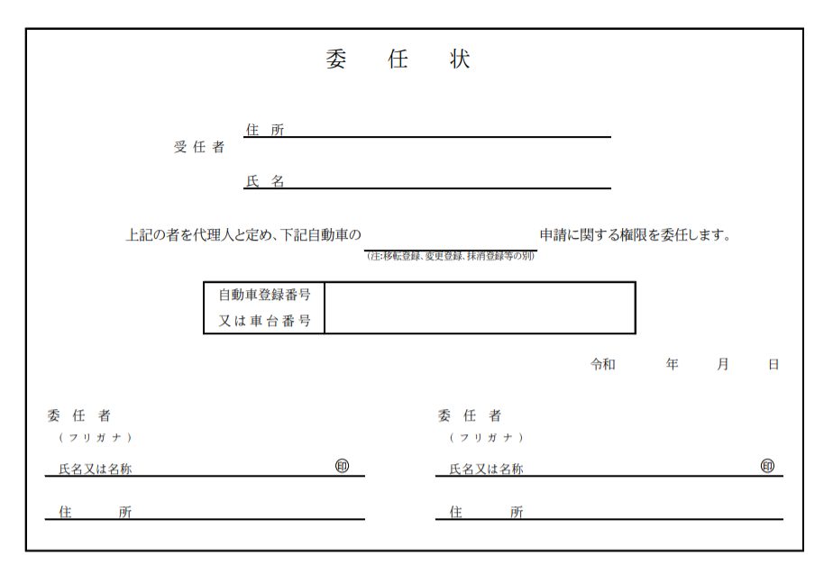 委任状