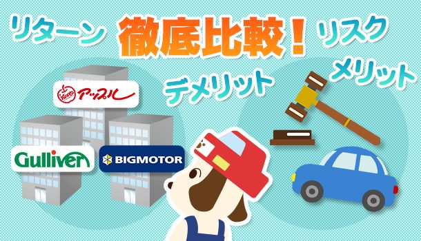 オークション代行と車買取専門店を比較