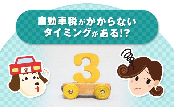 車の買い替え時期によって税金は違うの いつがベストか徹底解説 クルサテ