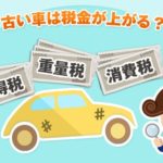 22年最新 車の税金は13年 18年を超えると上がる トータルで考えると買い替えた方が得 クルサテ