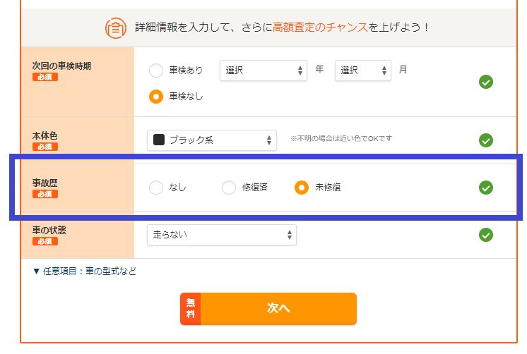 カーセンサーは未修復判定がある