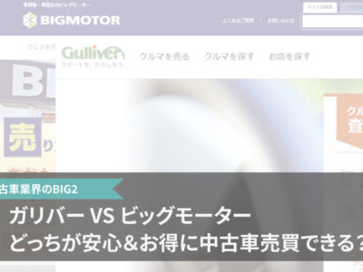 ガリバー中古車の評判や口コミは大丈夫 新古 未使用車を探す裏技あり クルサテ