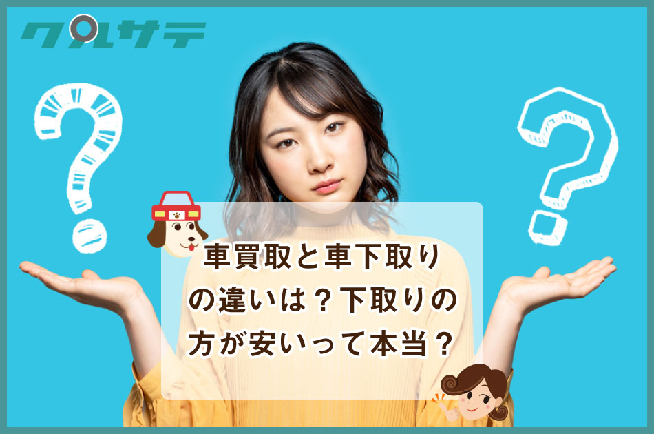 車買取と車下取りの違いは？よく下取りの方が安いって書いてあるけど本当？