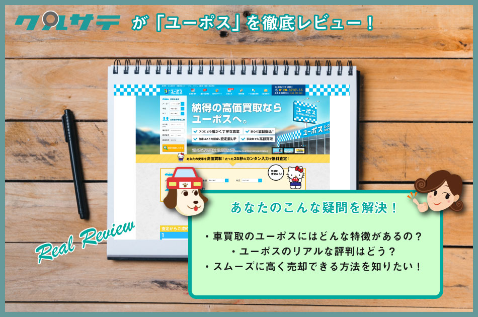 ユーポスの評判・口コミを徹底調査。満足度5位だけど本当のところは？