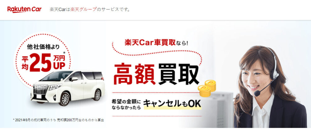 楽天Car車買取