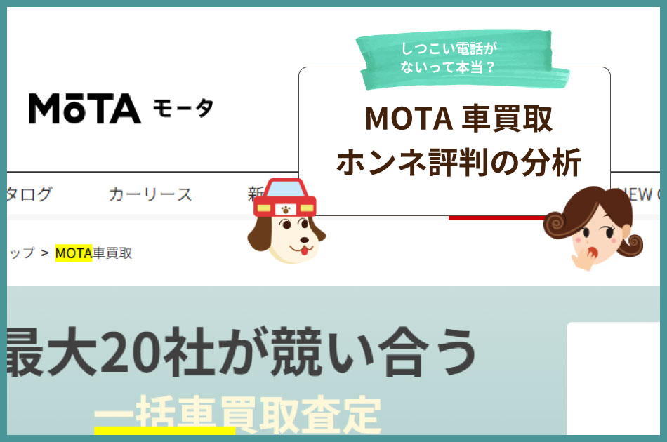 MOTA車買取の評判は良い？電話が少なく高く売れるという口コミは本当？